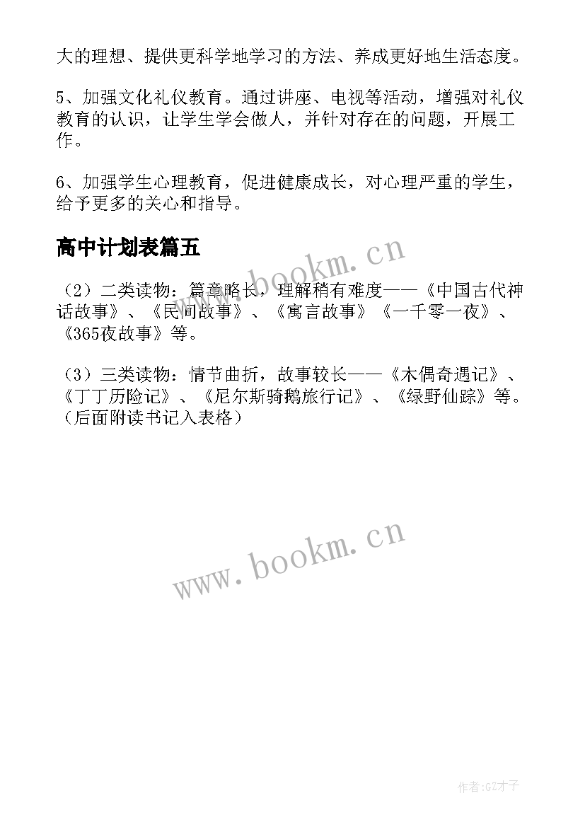 高中计划表 高中班主任工作计划表(模板5篇)