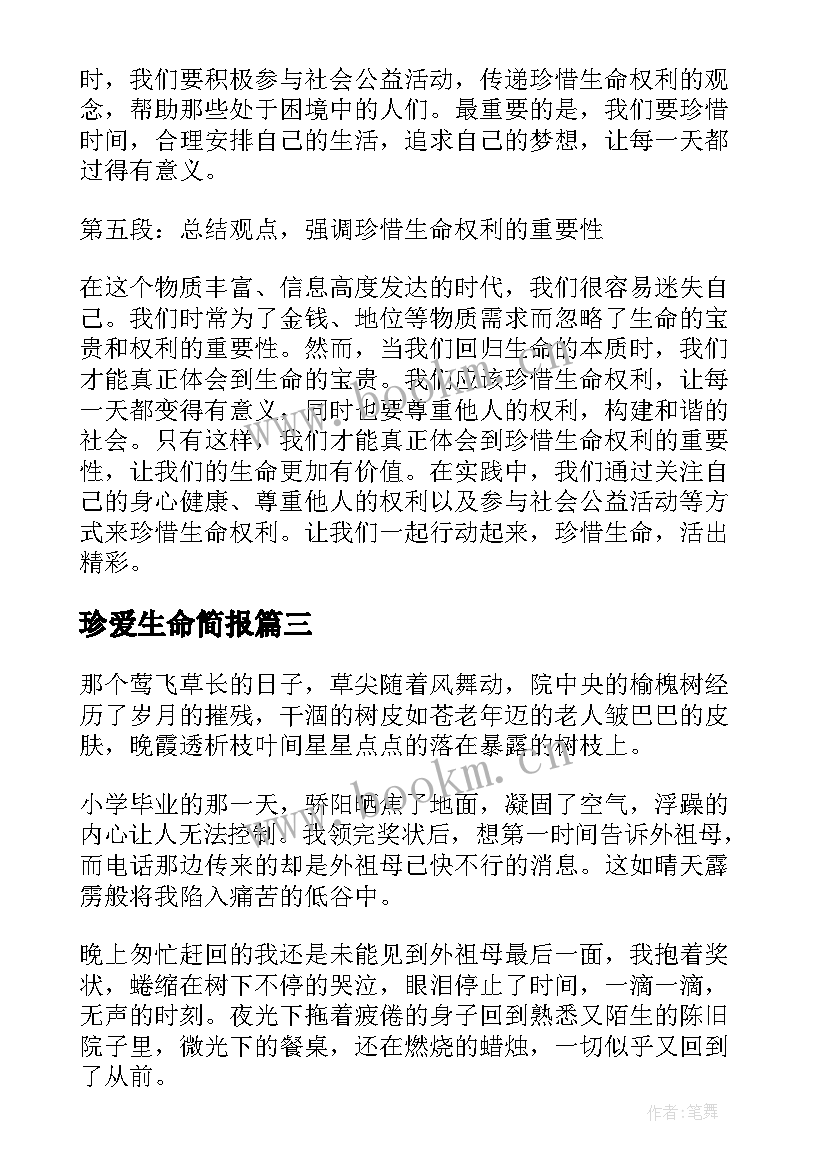 2023年珍爱生命简报(通用5篇)