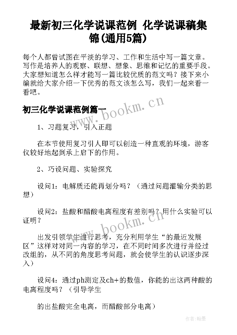 最新初三化学说课范例 化学说课稿集锦(通用5篇)