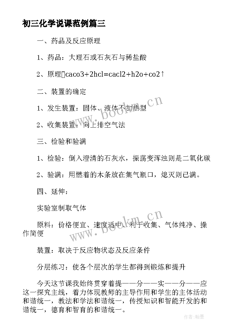 最新初三化学说课范例 化学说课稿集锦(通用5篇)