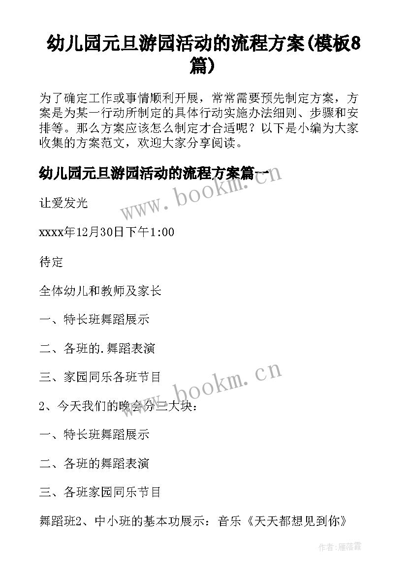 幼儿园元旦游园活动的流程方案(模板8篇)