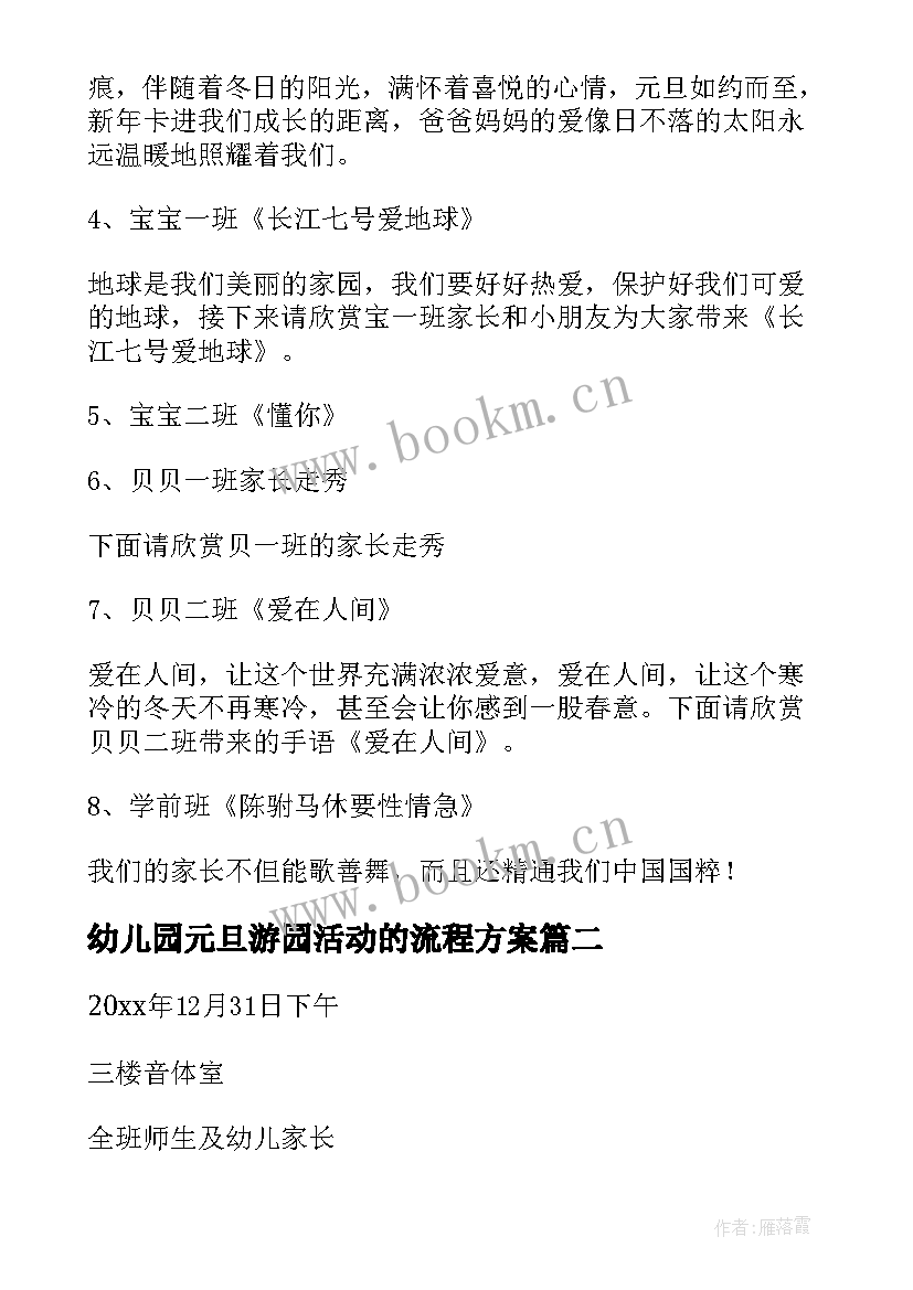 幼儿园元旦游园活动的流程方案(模板8篇)