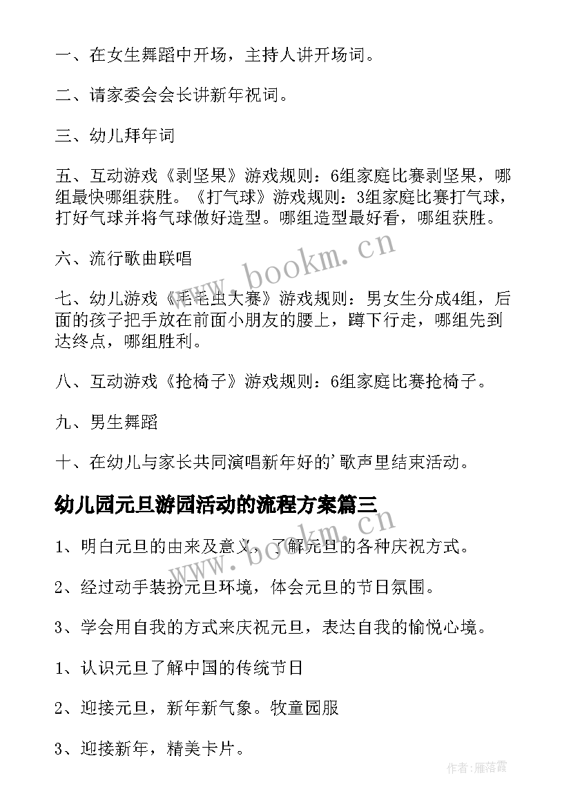 幼儿园元旦游园活动的流程方案(模板8篇)