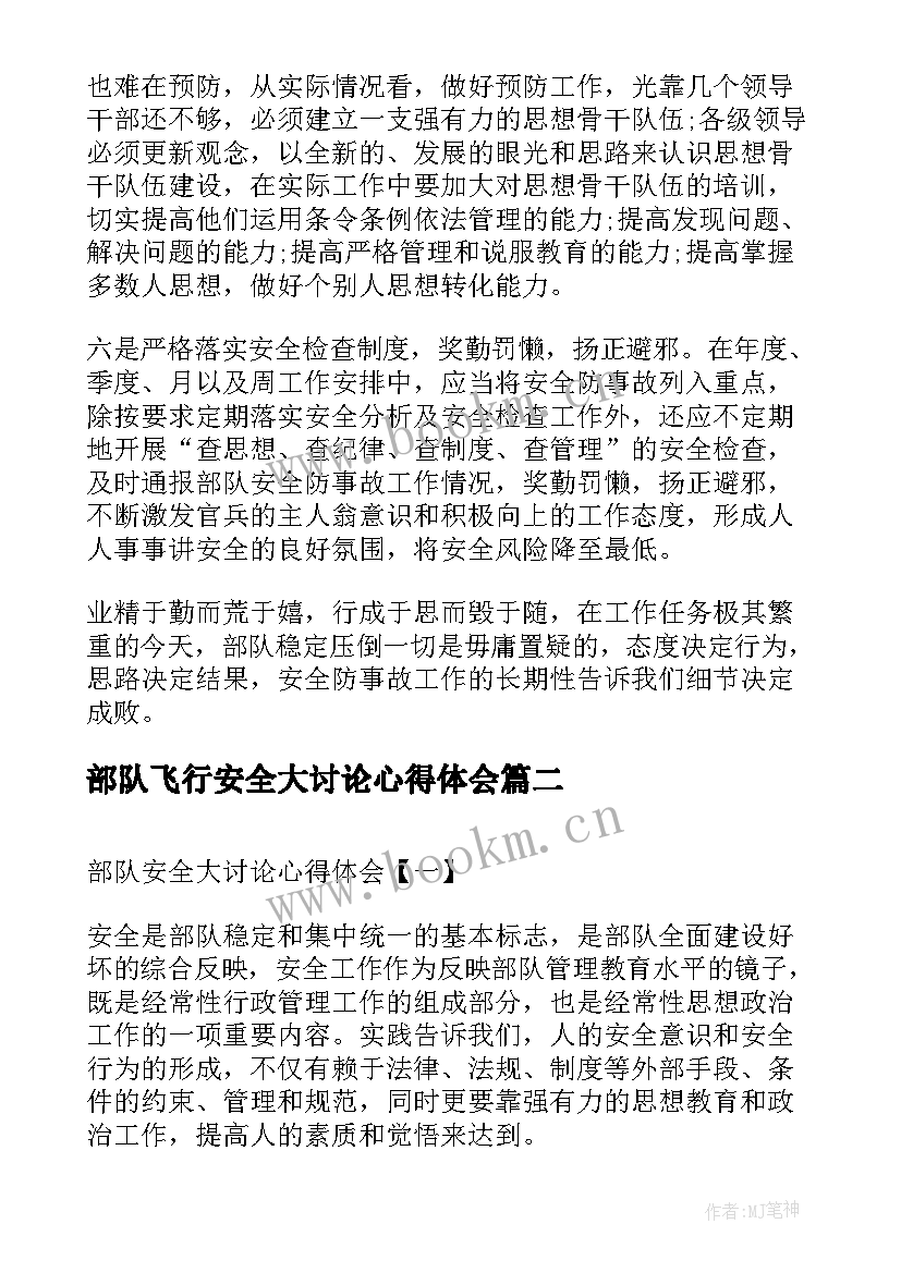 2023年部队飞行安全大讨论心得体会(通用5篇)