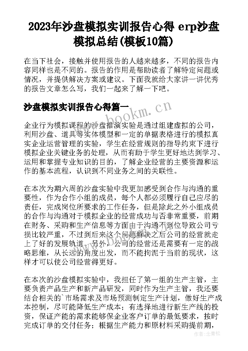 2023年沙盘模拟实训报告心得 erp沙盘模拟总结(模板10篇)