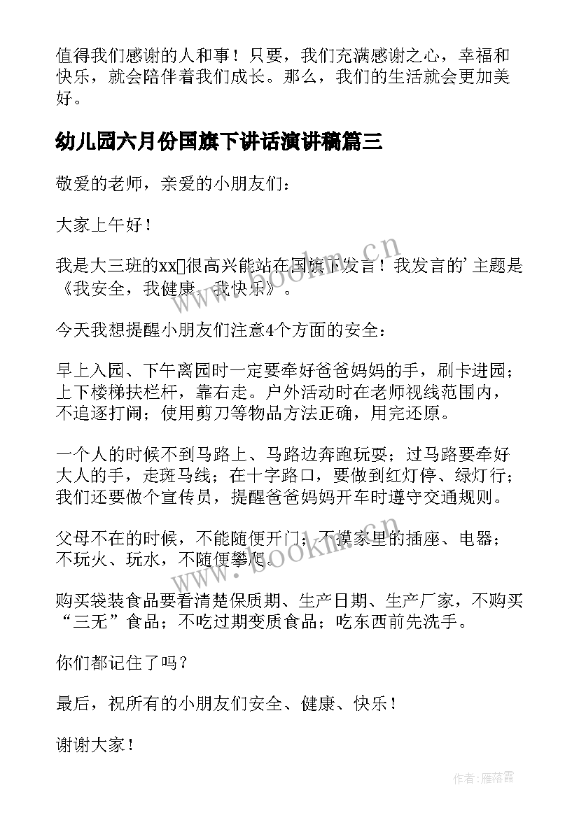 幼儿园六月份国旗下讲话演讲稿 幼儿园国旗下的讲话演讲稿(汇总10篇)