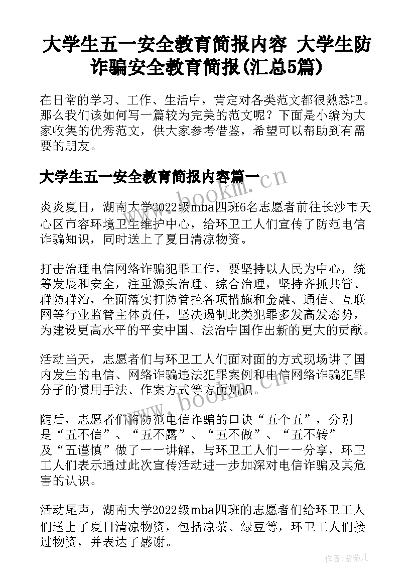 大学生五一安全教育简报内容 大学生防诈骗安全教育简报(汇总5篇)