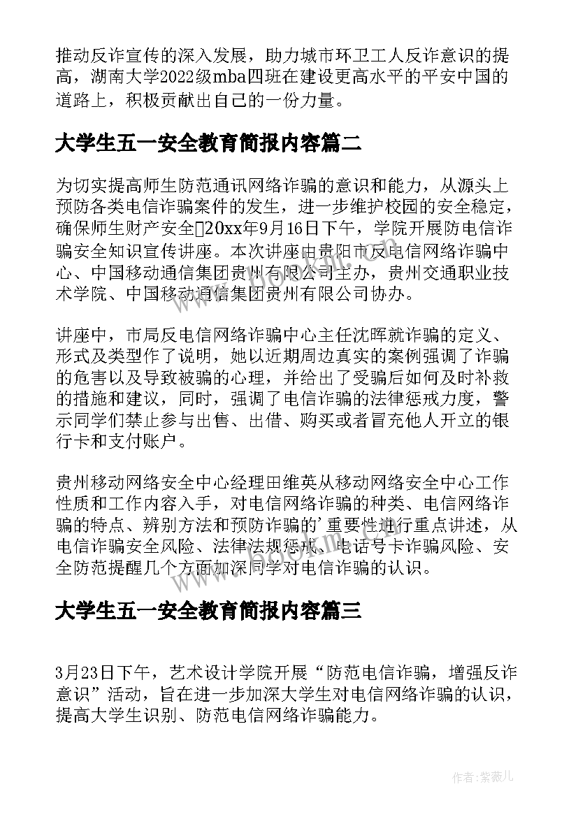 大学生五一安全教育简报内容 大学生防诈骗安全教育简报(汇总5篇)