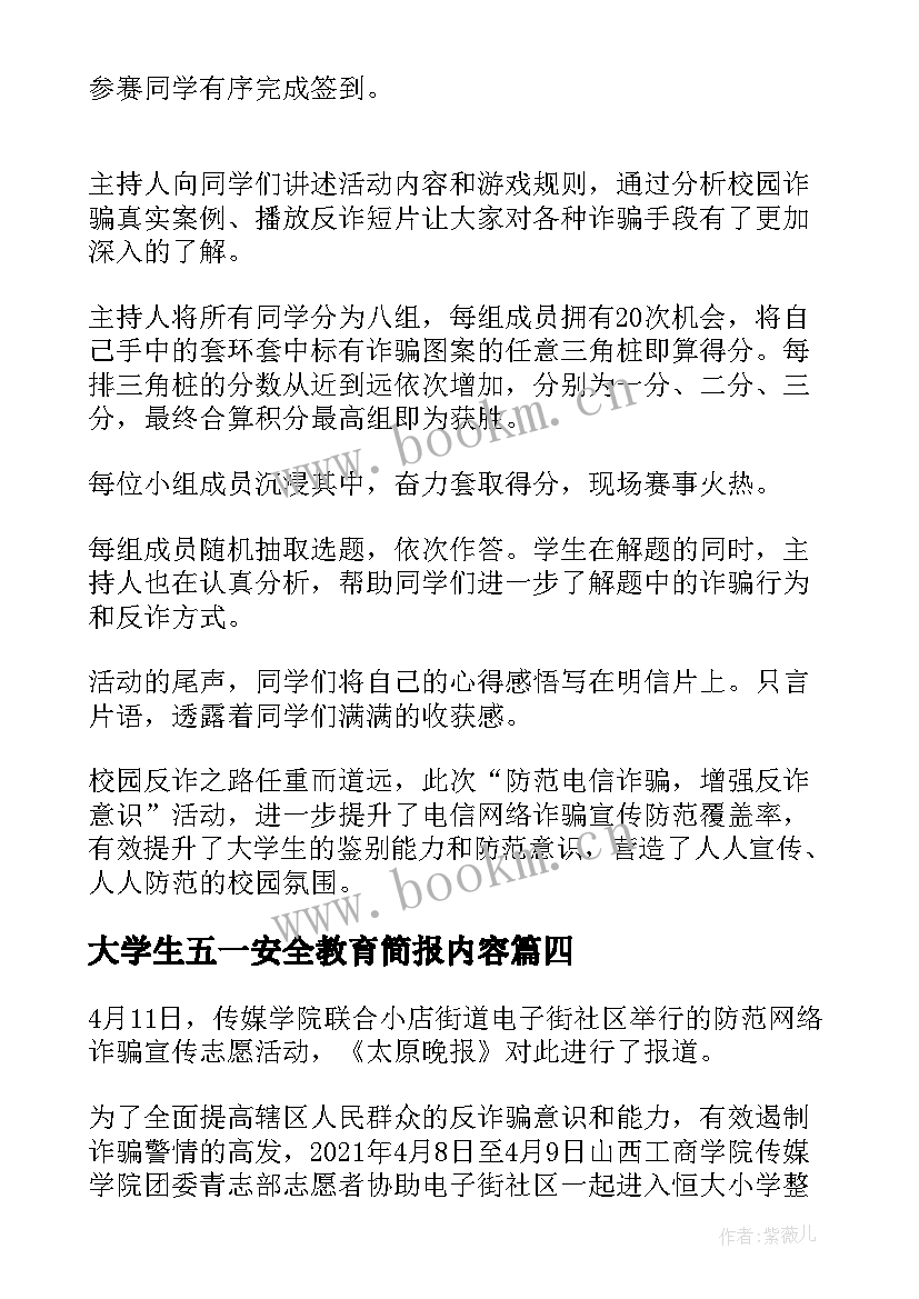 大学生五一安全教育简报内容 大学生防诈骗安全教育简报(汇总5篇)