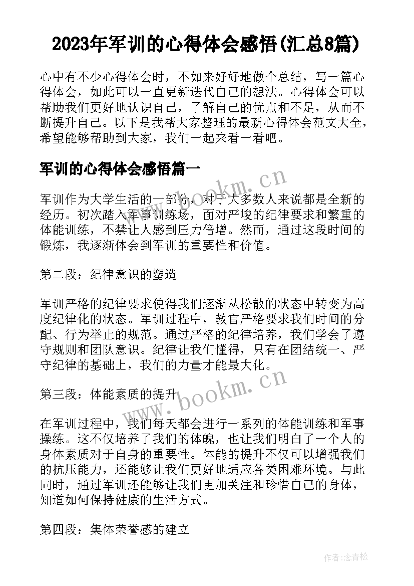 2023年军训的心得体会感悟(汇总8篇)