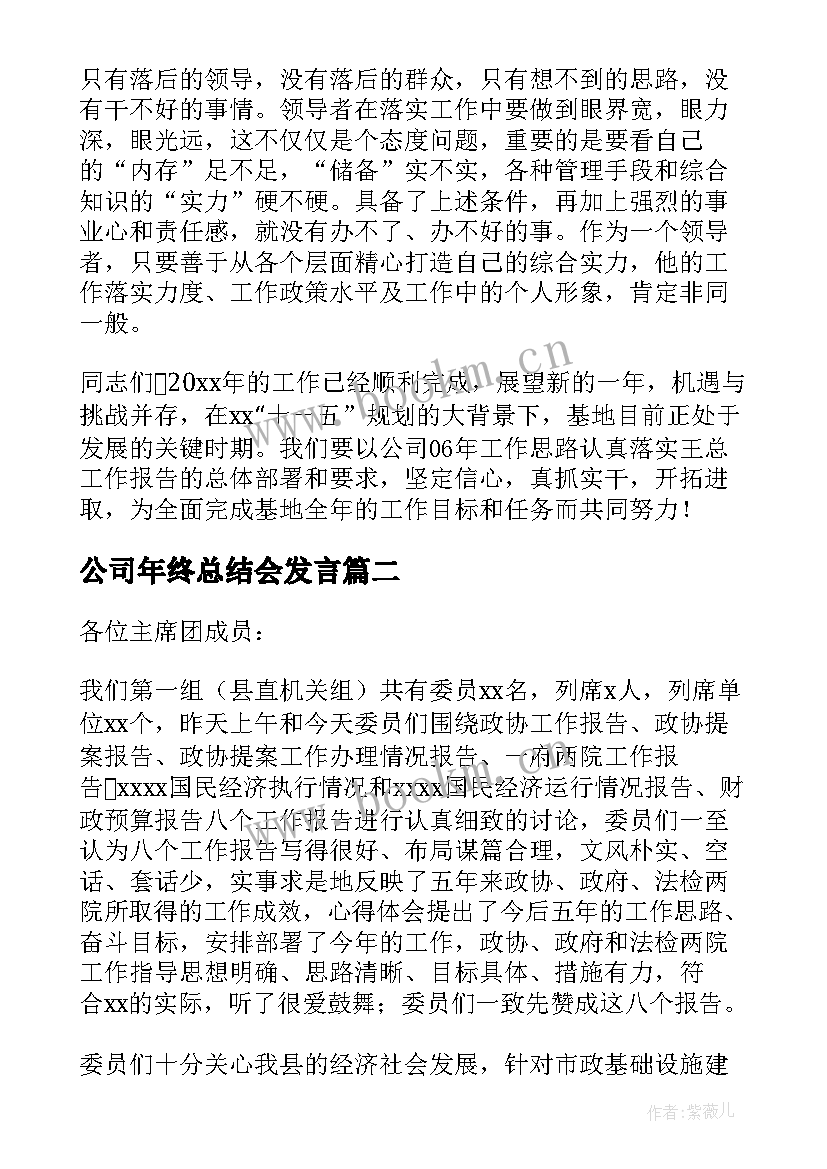 公司年终总结会发言 总结会议发言稿(模板9篇)