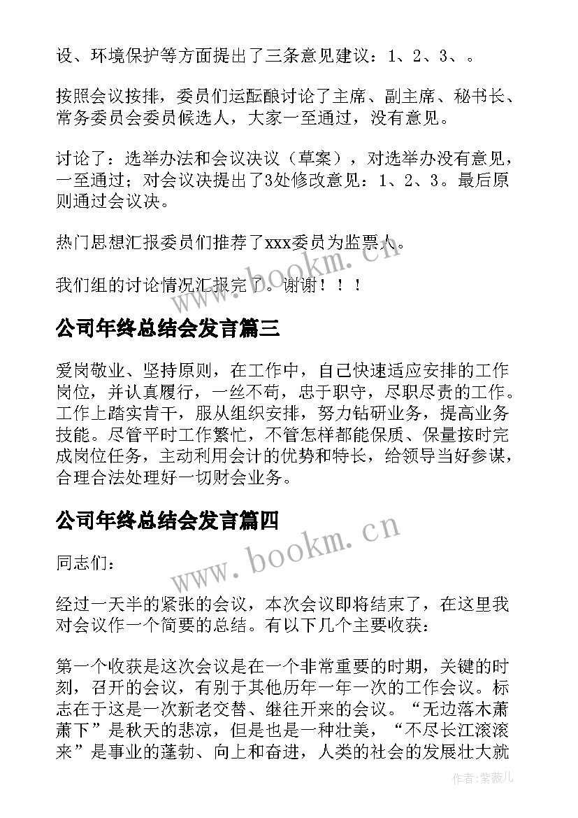 公司年终总结会发言 总结会议发言稿(模板9篇)