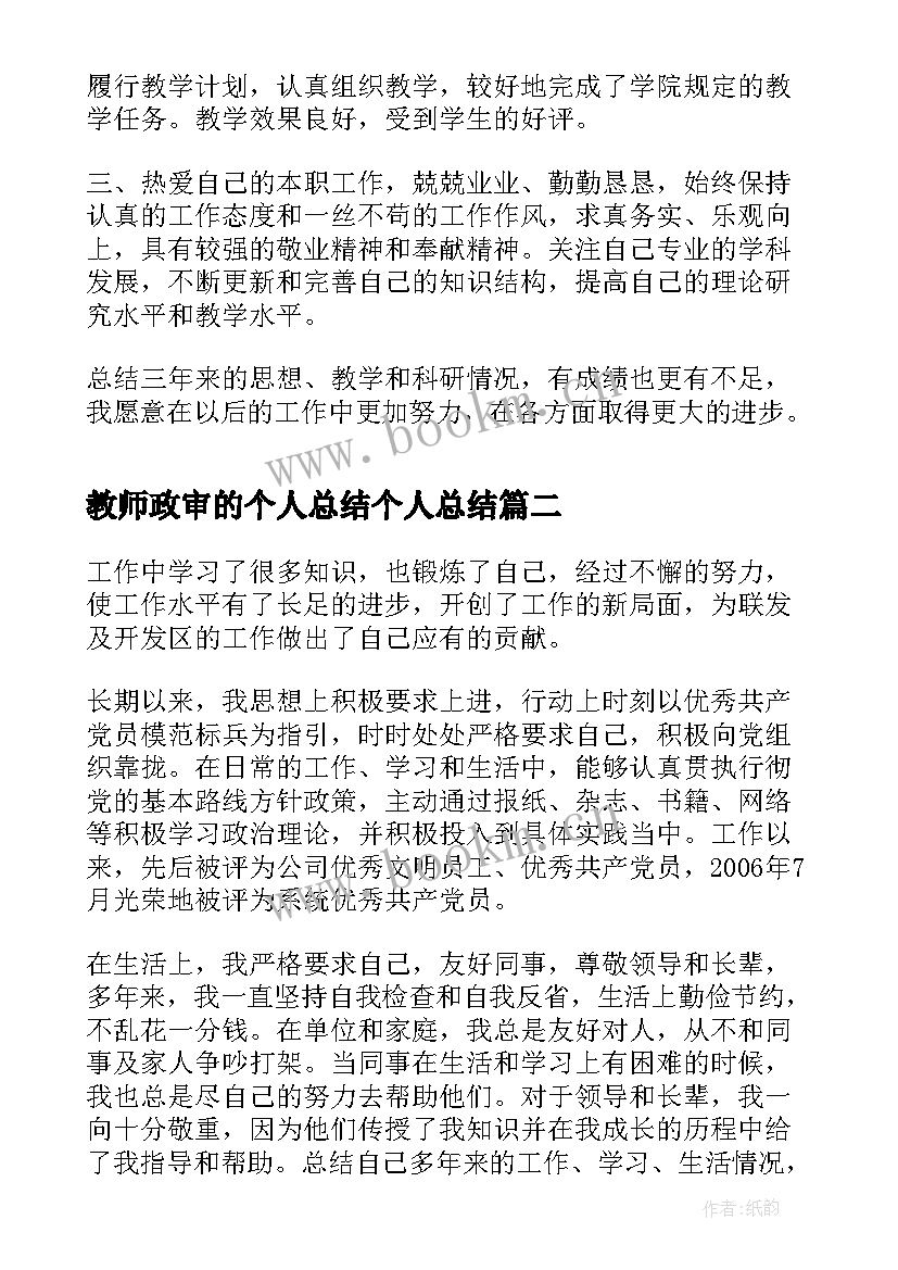 教师政审的个人总结个人总结 教师政审个人总结(汇总5篇)