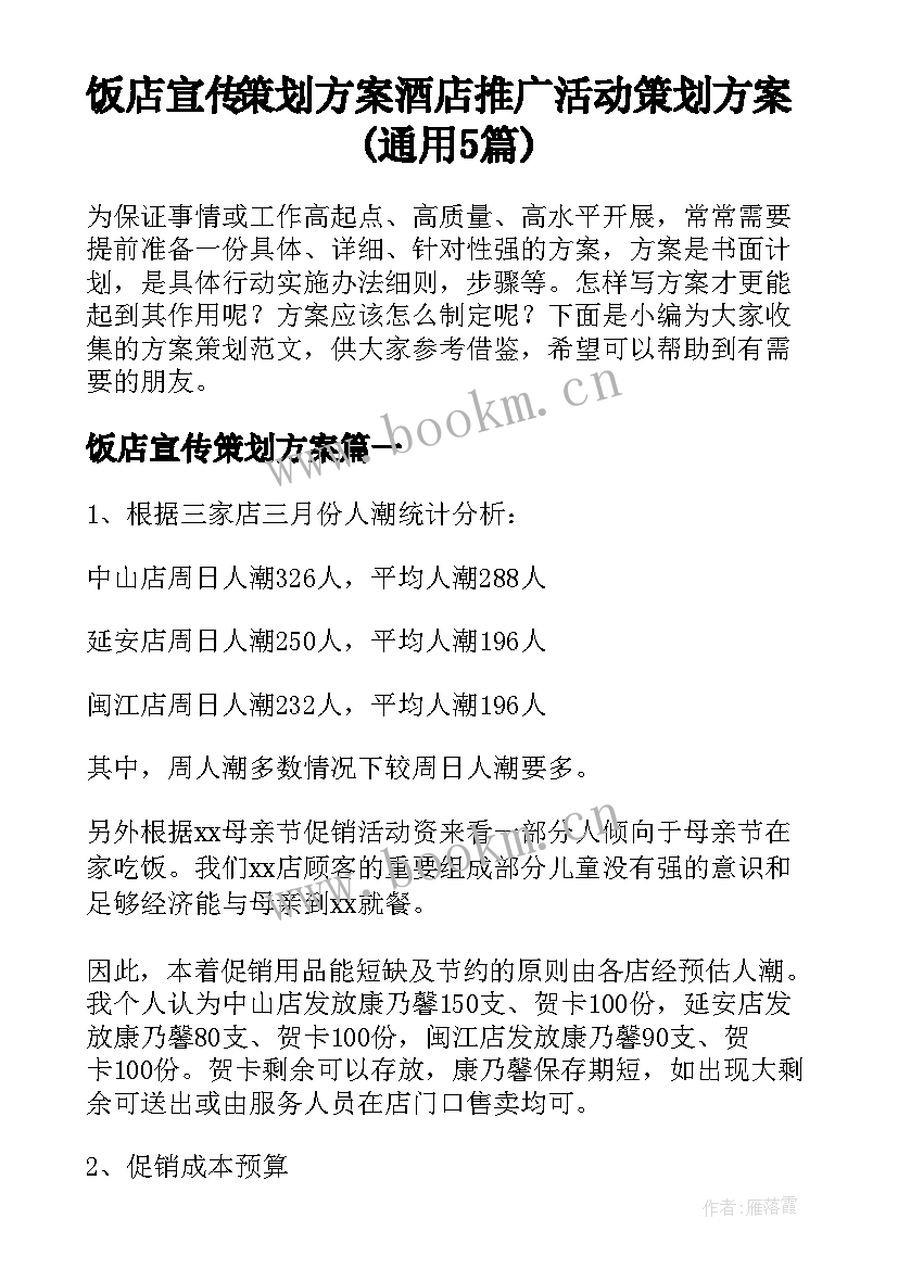 饭店宣传策划方案 酒店推广活动策划方案(通用5篇)