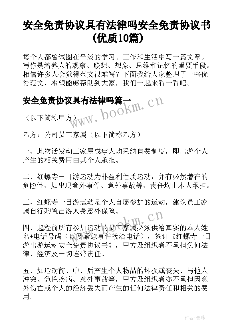 安全免责协议具有法律吗 安全免责协议书(优质10篇)