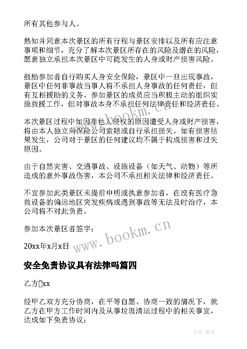 安全免责协议具有法律吗 安全免责协议书(优质10篇)