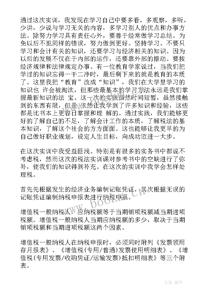 增值税纳税实训报告心得体会(优质5篇)