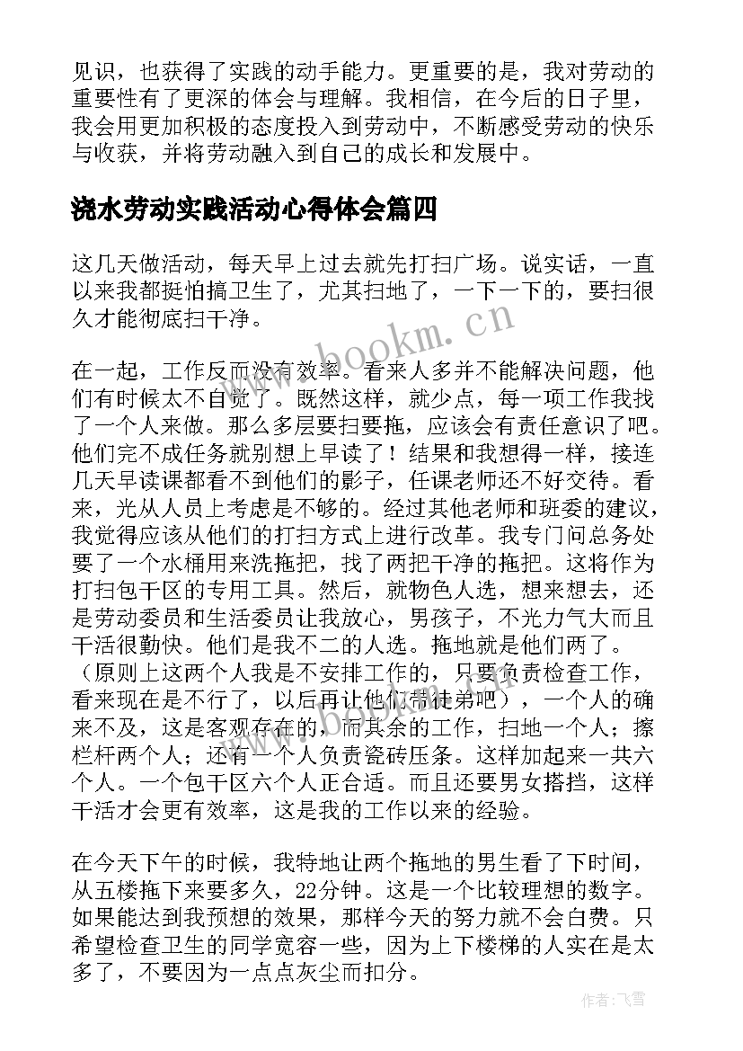 浇水劳动实践活动心得体会 学生劳动实践活动心得体会(通用5篇)