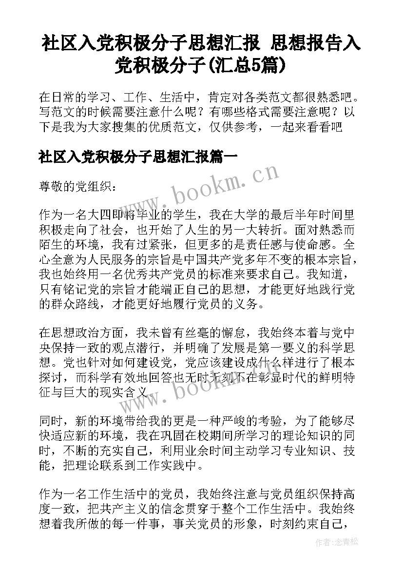 社区入党积极分子思想汇报 思想报告入党积极分子(汇总5篇)