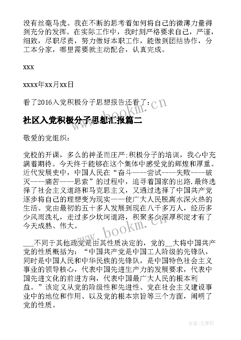 社区入党积极分子思想汇报 思想报告入党积极分子(汇总5篇)