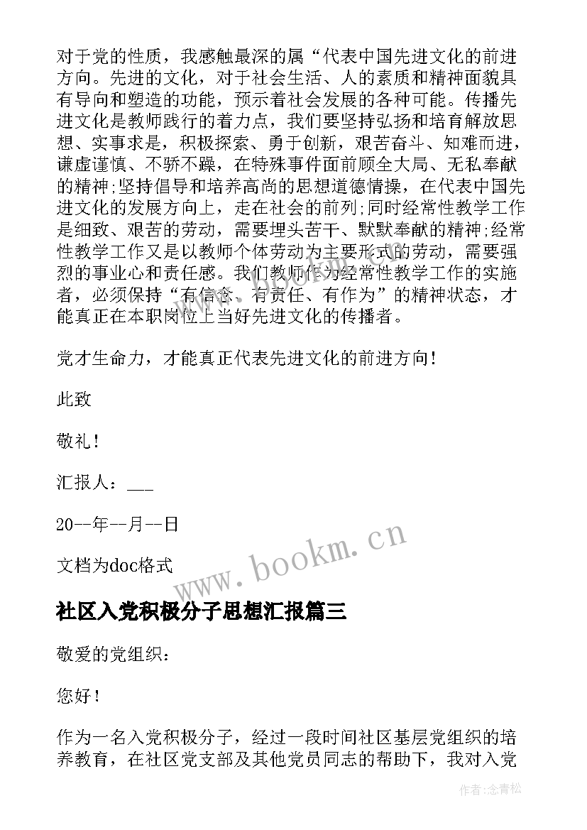 社区入党积极分子思想汇报 思想报告入党积极分子(汇总5篇)