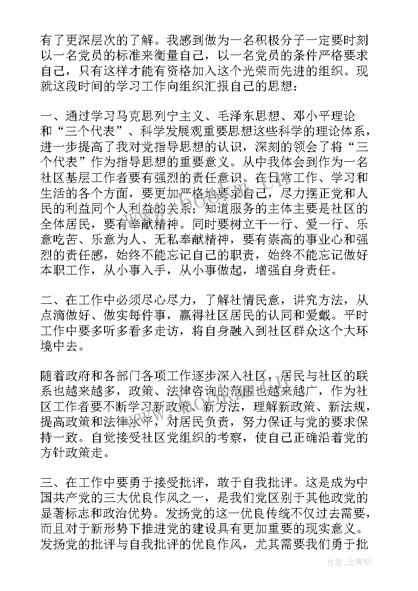 社区入党积极分子思想汇报 思想报告入党积极分子(汇总5篇)