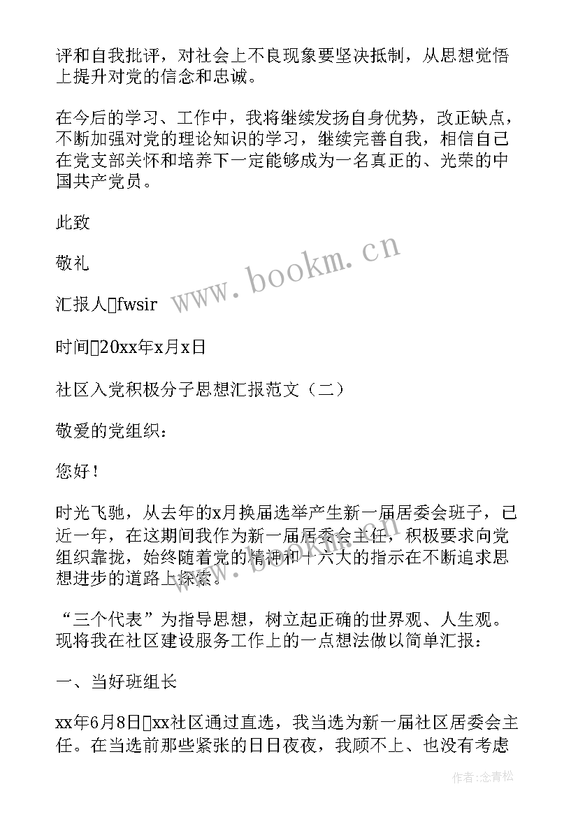 社区入党积极分子思想汇报 思想报告入党积极分子(汇总5篇)