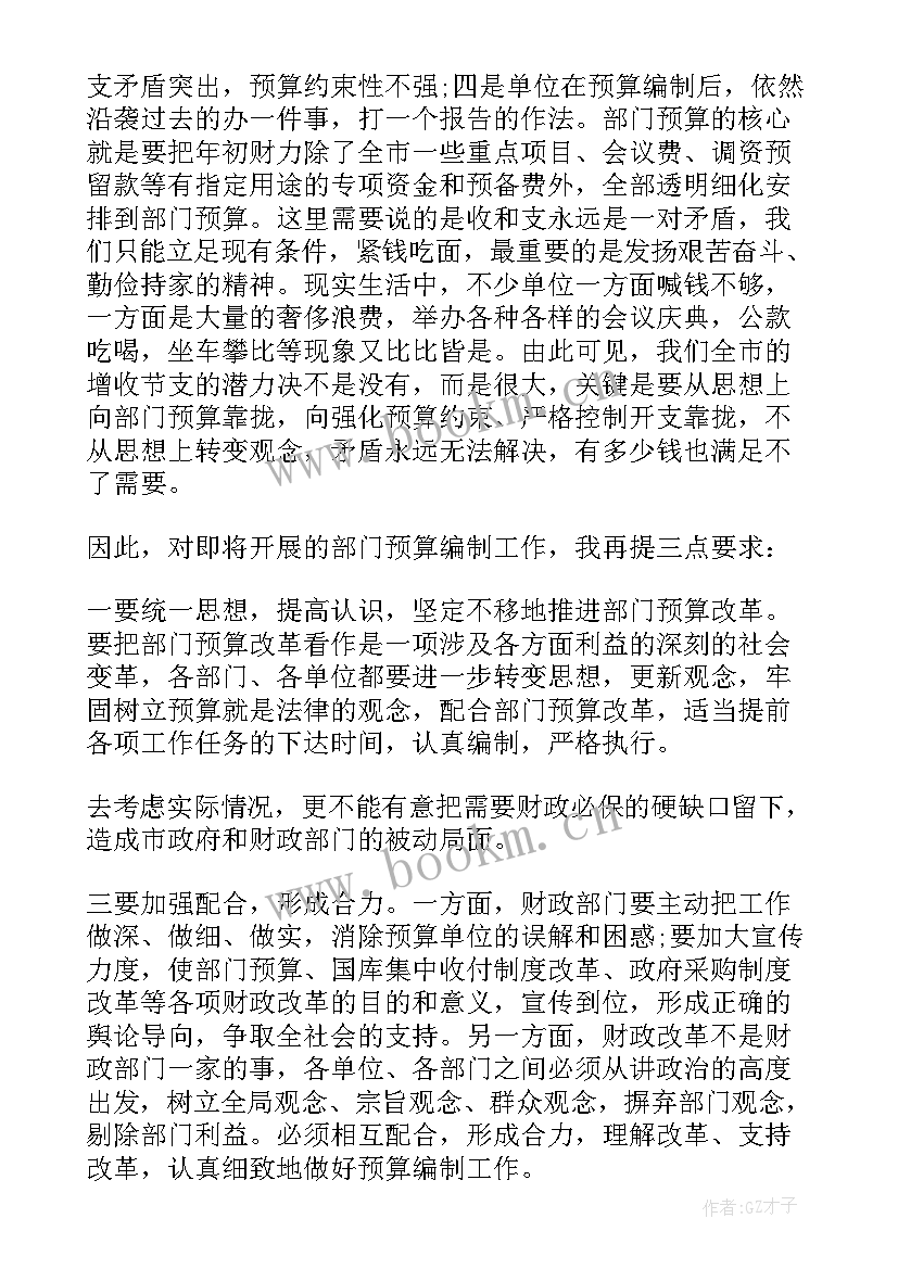 最新预算工作会议讲话 公司预算会议上的讲话(优质5篇)