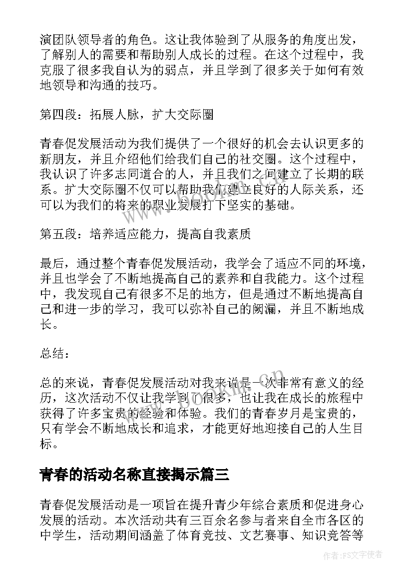 2023年青春的活动名称直接揭示 青春的活动策划(大全8篇)