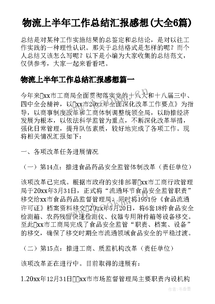 物流上半年工作总结汇报感想(大全6篇)