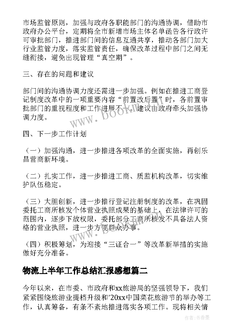 物流上半年工作总结汇报感想(大全6篇)