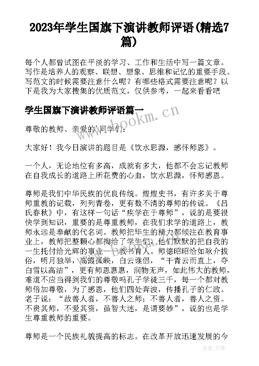 2023年学生国旗下演讲教师评语(精选7篇)