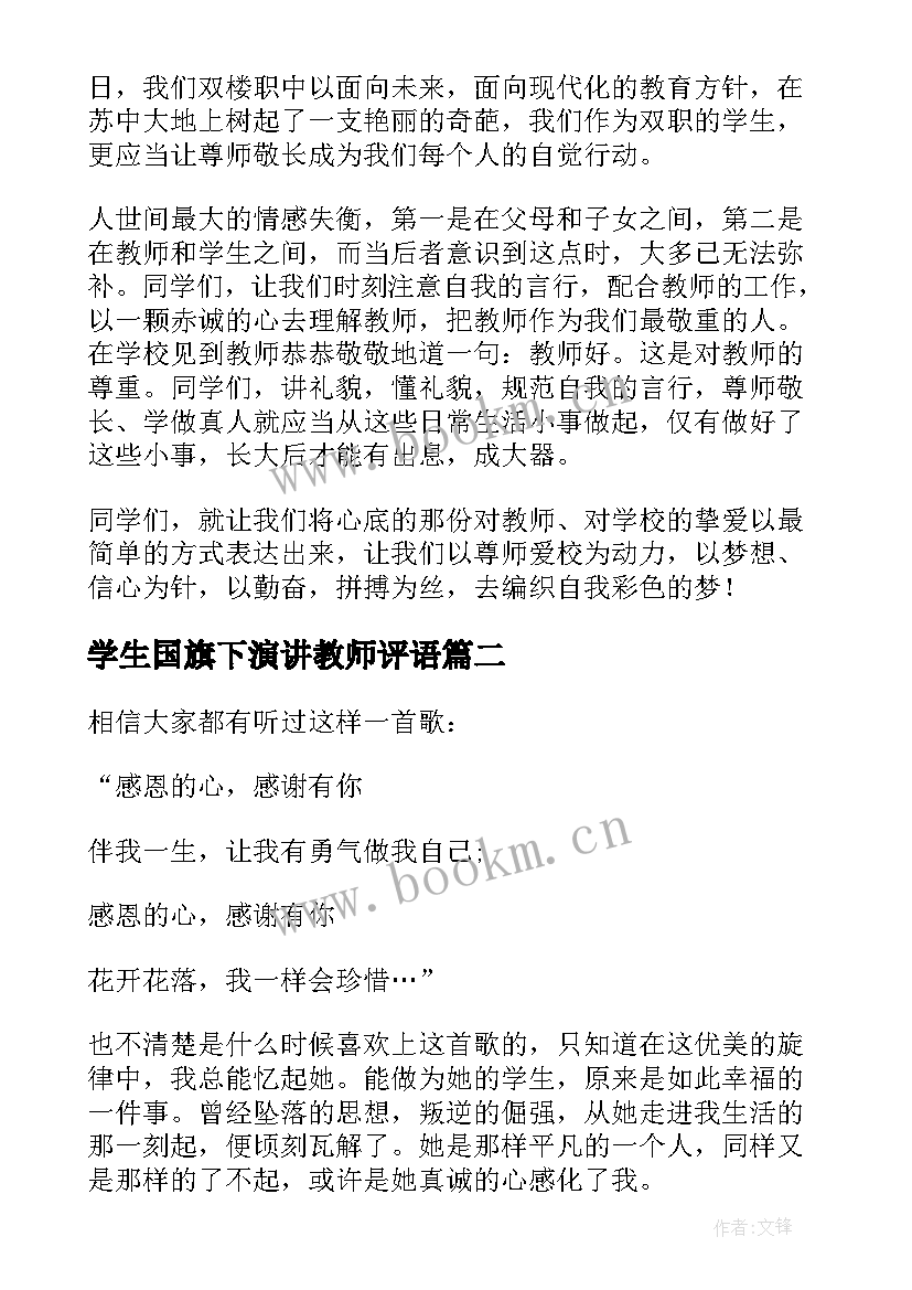 2023年学生国旗下演讲教师评语(精选7篇)