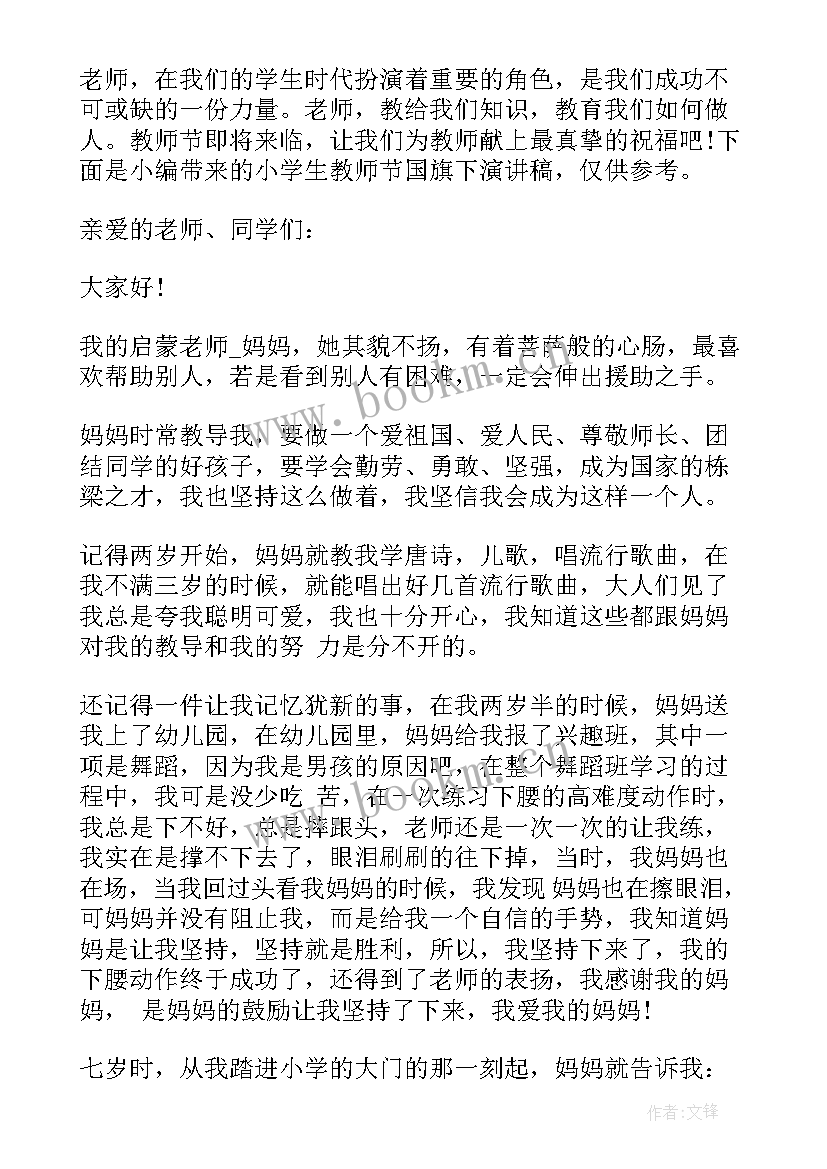 2023年学生国旗下演讲教师评语(精选7篇)