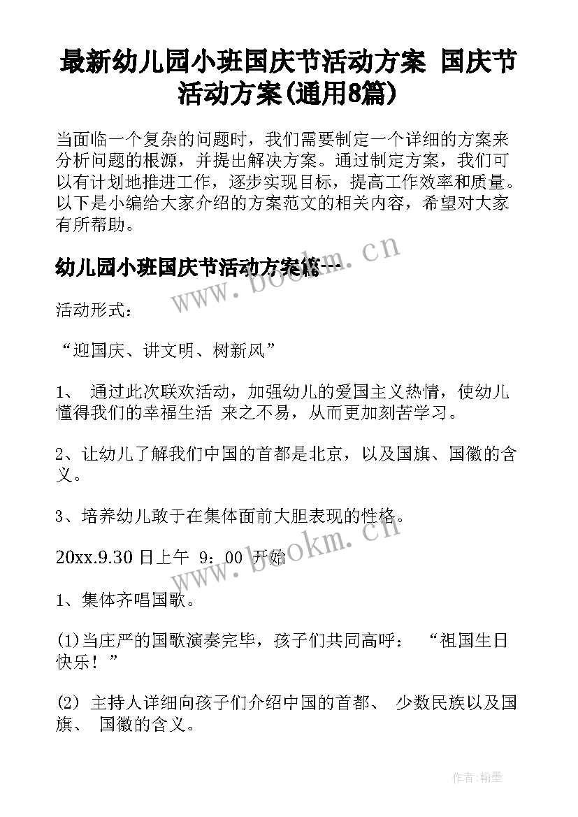 最新幼儿园小班国庆节活动方案 国庆节活动方案(通用8篇)