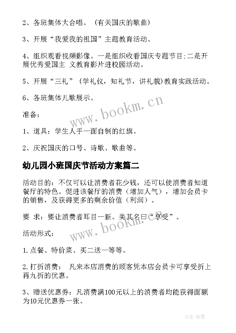 最新幼儿园小班国庆节活动方案 国庆节活动方案(通用8篇)