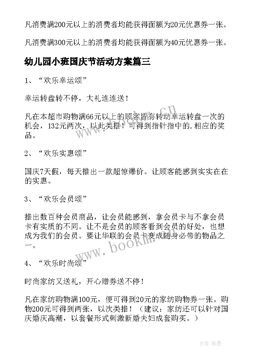 最新幼儿园小班国庆节活动方案 国庆节活动方案(通用8篇)