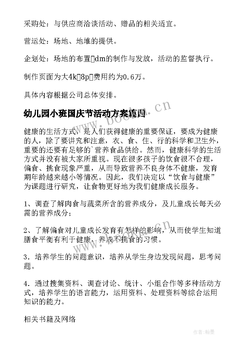 最新幼儿园小班国庆节活动方案 国庆节活动方案(通用8篇)