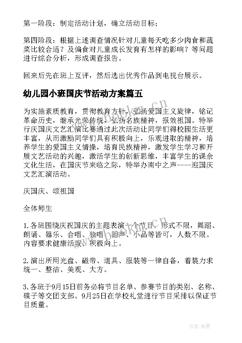 最新幼儿园小班国庆节活动方案 国庆节活动方案(通用8篇)