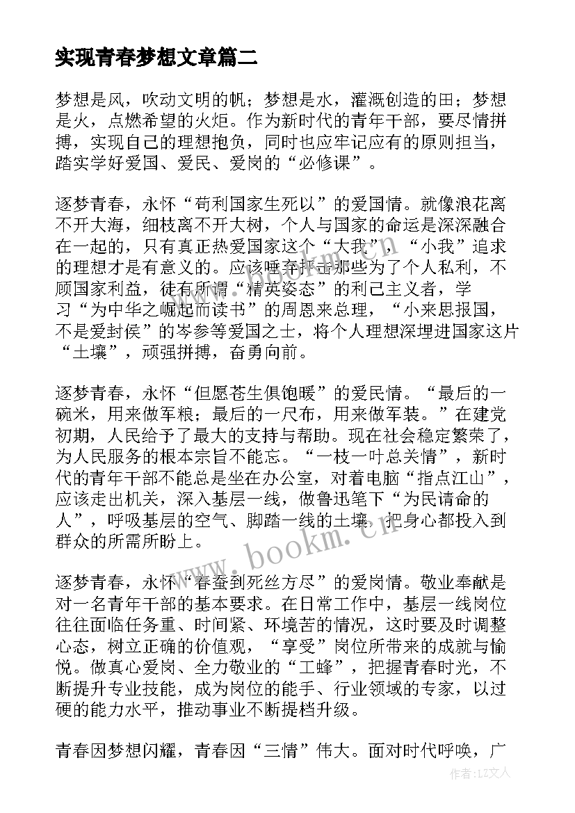 实现青春梦想文章 新时代青年实现青春梦想论文(实用5篇)