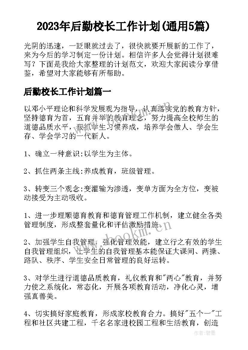 2023年后勤校长工作计划(通用5篇)