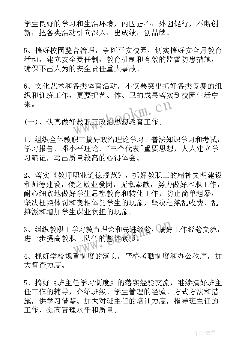 2023年后勤校长工作计划(通用5篇)