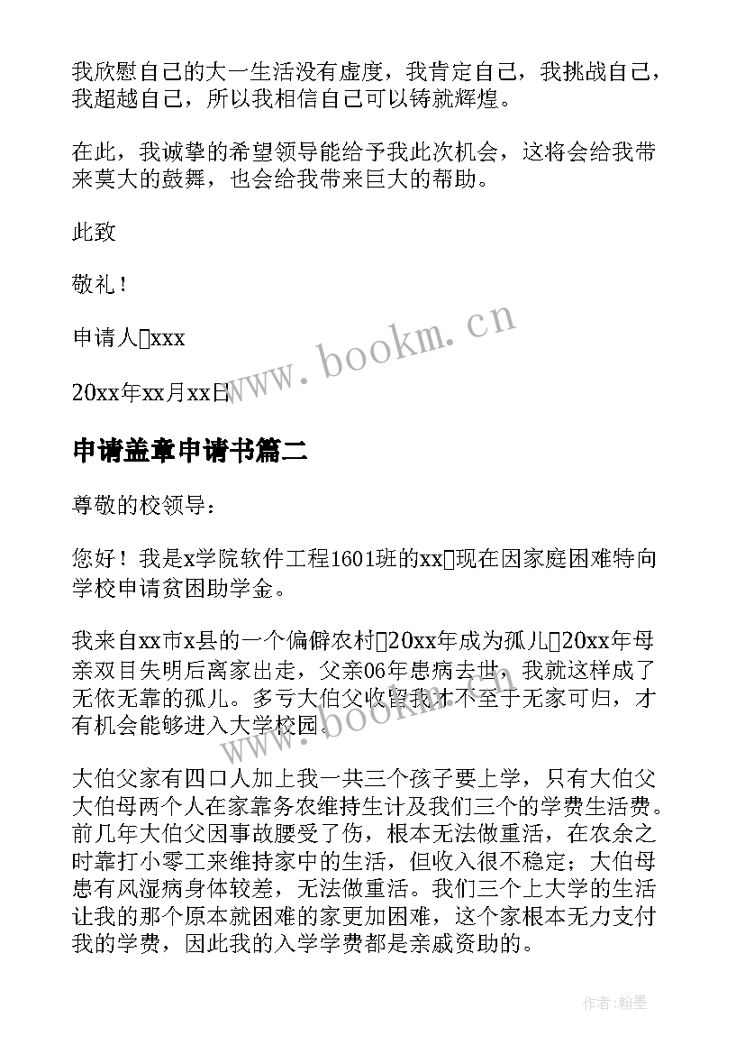 2023年申请盖章申请书 村庄盖章贫困生助学申请书(优质5篇)