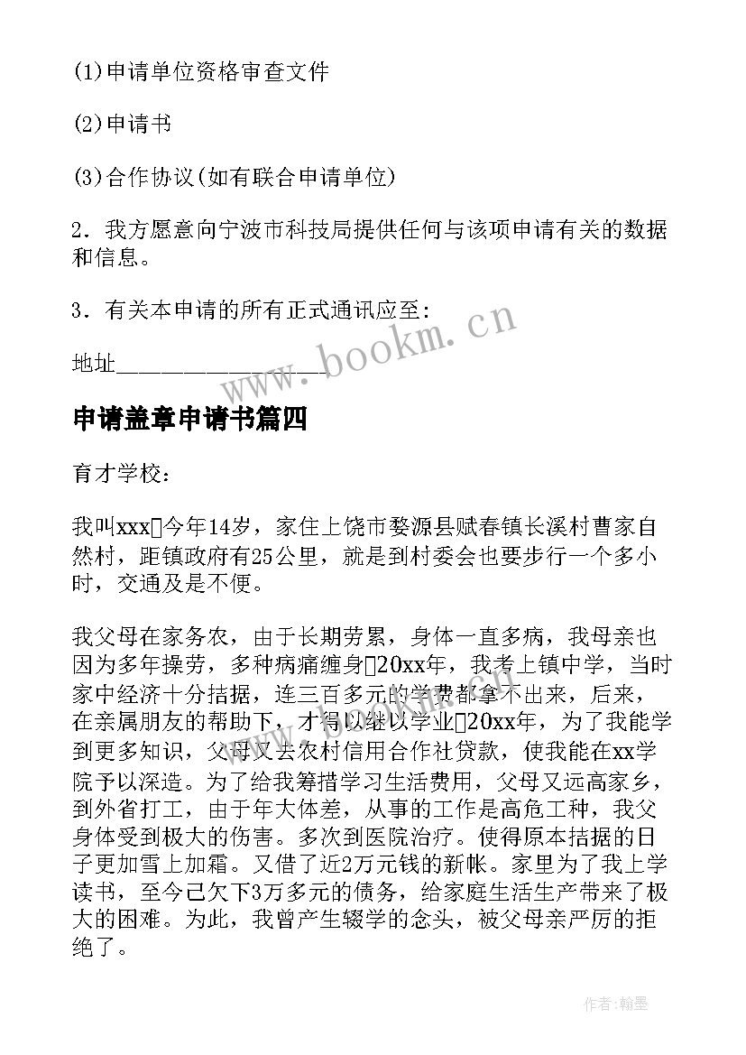 2023年申请盖章申请书 村庄盖章贫困生助学申请书(优质5篇)