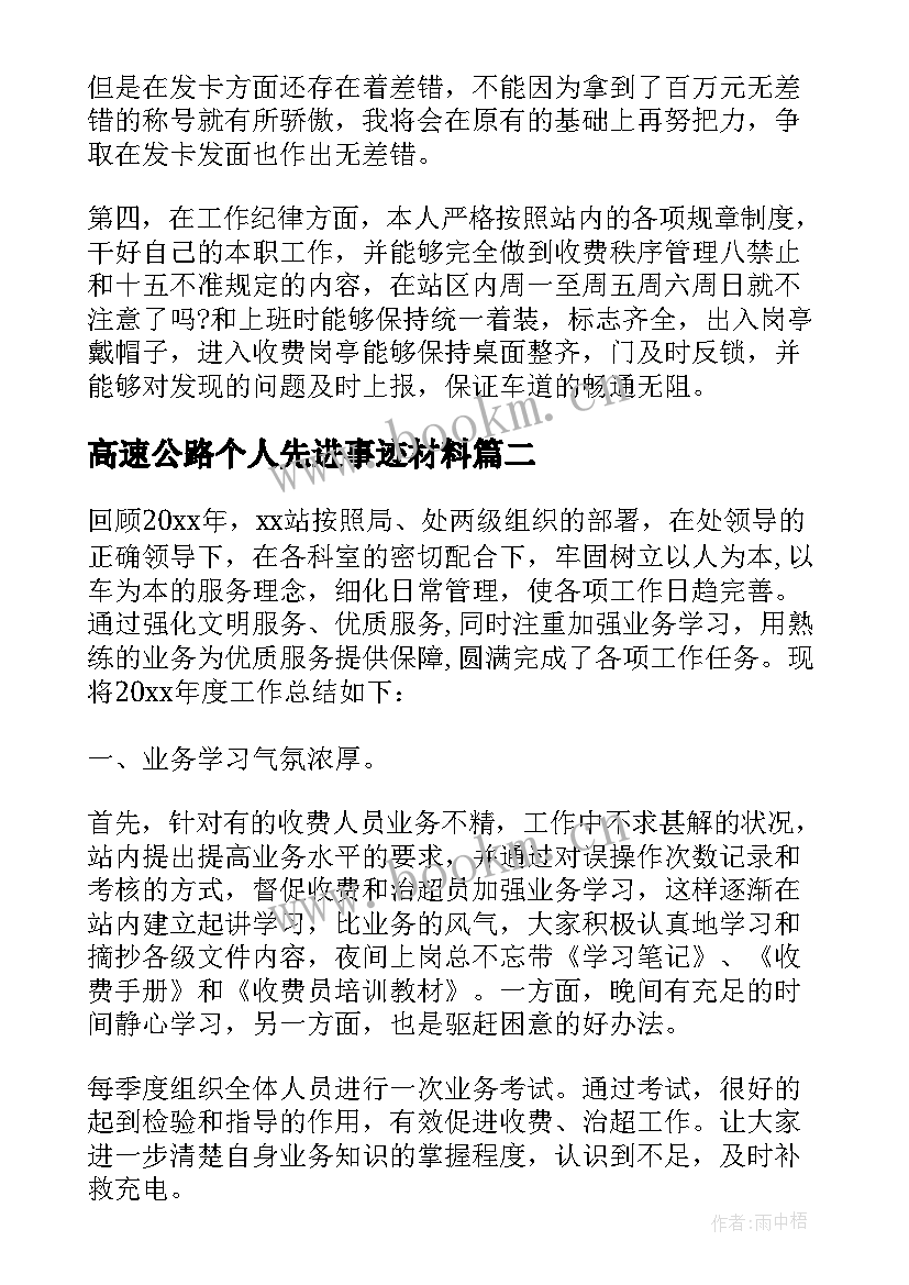 高速公路个人先进事迹材料 高速公路收费员个人先进事迹材料(通用5篇)