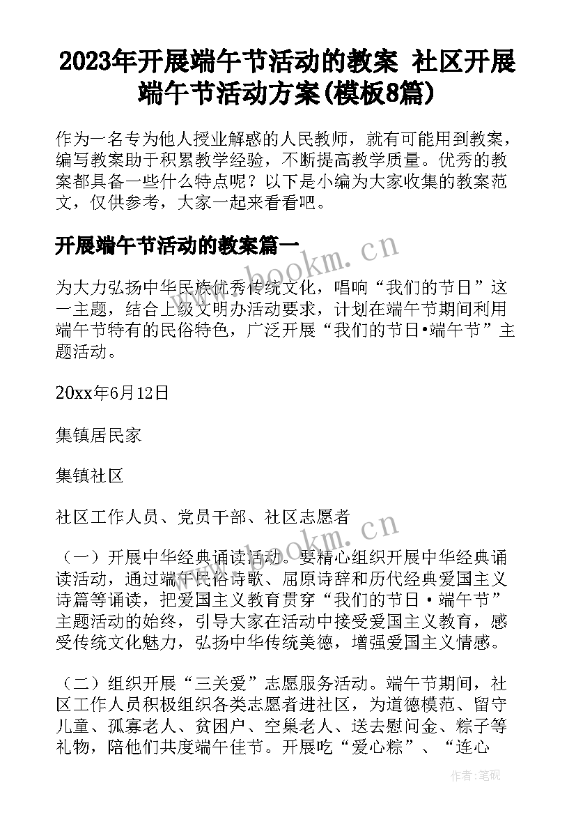 2023年开展端午节活动的教案 社区开展端午节活动方案(模板8篇)