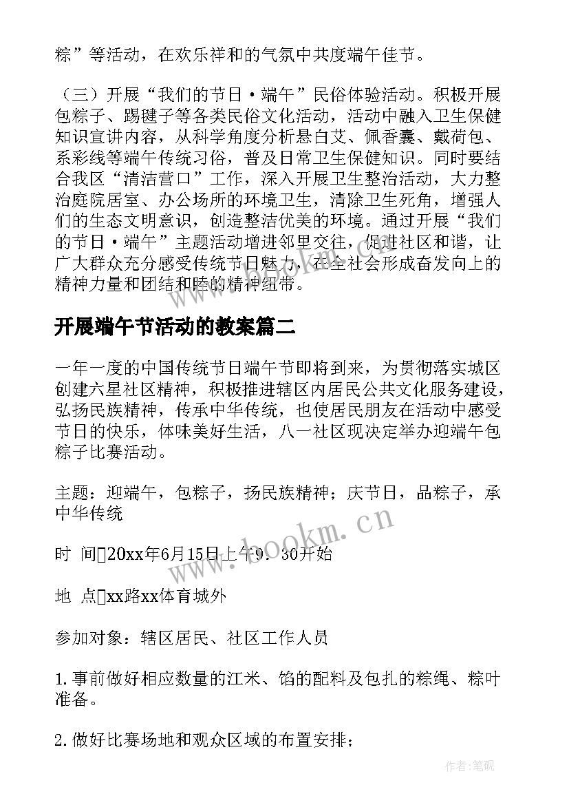 2023年开展端午节活动的教案 社区开展端午节活动方案(模板8篇)