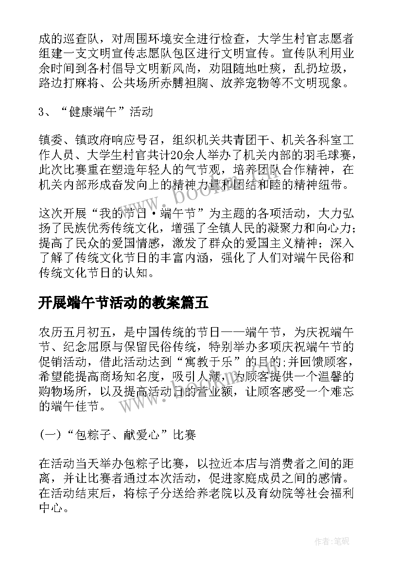 2023年开展端午节活动的教案 社区开展端午节活动方案(模板8篇)