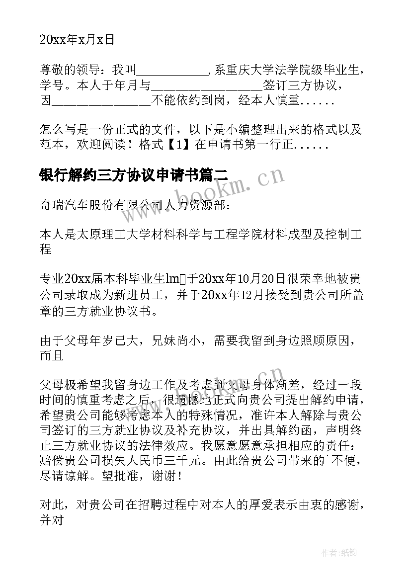 银行解约三方协议申请书 三方协议解约申请书(精选5篇)