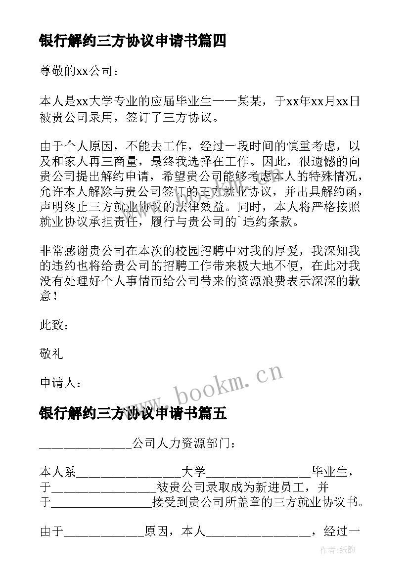 银行解约三方协议申请书 三方协议解约申请书(精选5篇)